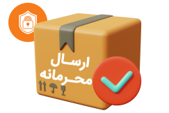 ارسال محرمانه