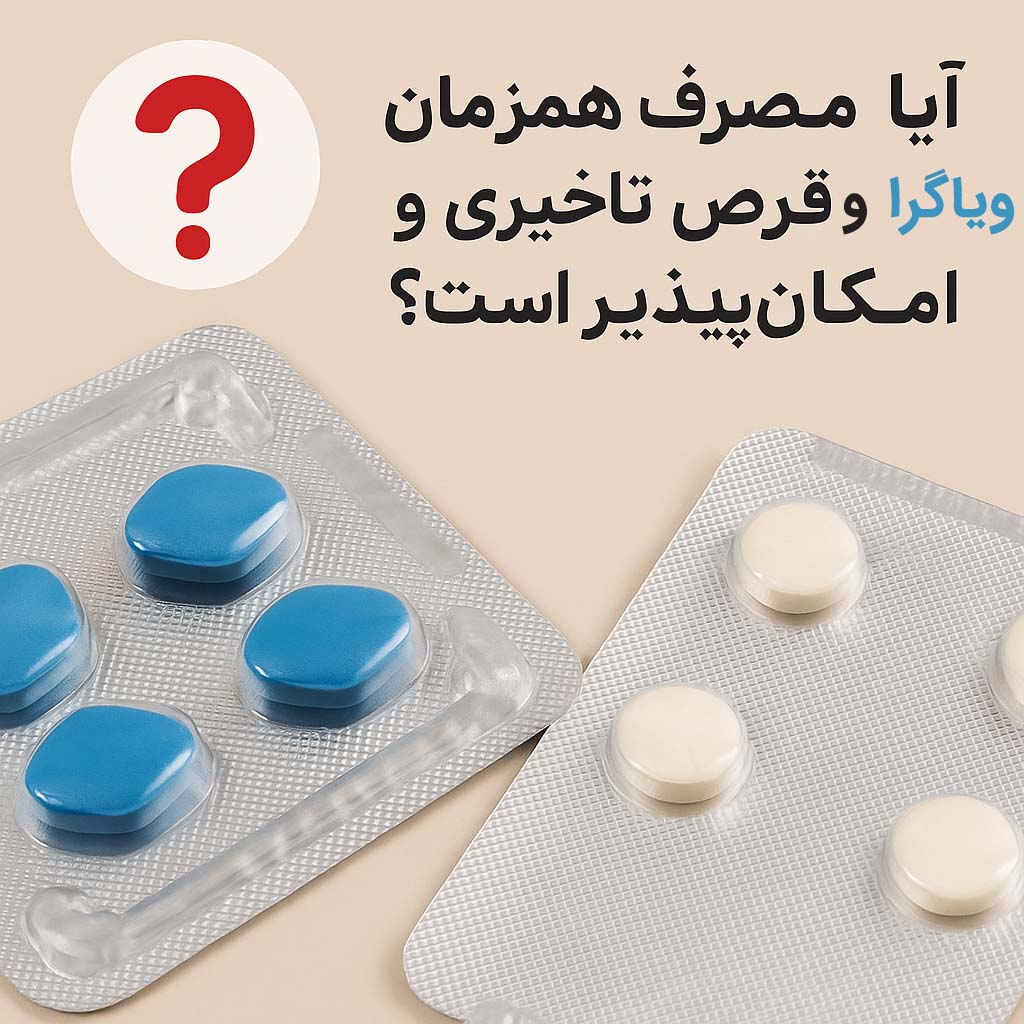 آیا مصرف همزمان قرص تاخیری و ویاگرا امکان‌پذیر است؟