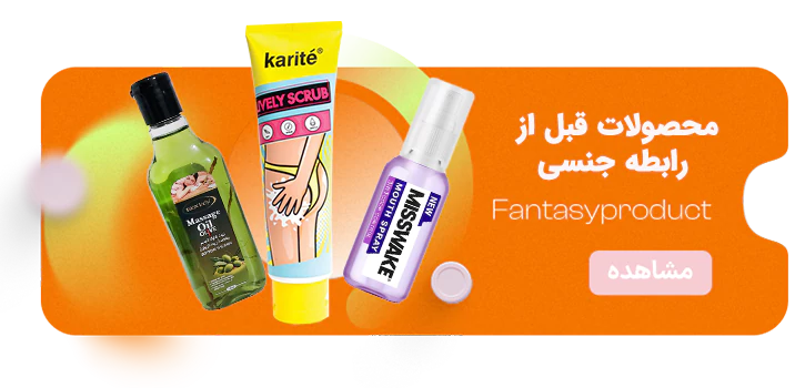 محصولات قبل از رابطه جنسی